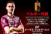 ◆Jリーグ◆ヴィッセル神戸DFトーマス・フェルマーレン、ベルギー代表選出