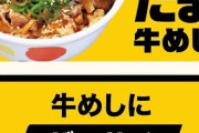 【朗報】松屋、ガリたま牛めしをみなさまの希望に応えて復活させる