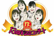 1/23(日)幕張メッセ開催『ももクロ 13周年記念コンサート ～再び、その先へ～』“AE限定追加受付” 決定！