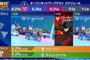 8/28本日21時～「X年後の関係者たち あのムーブメントの舞台裏」ソニック特集！8/29 明日13時からは『ソニックレーシング クロスワールド』オープンネットワークテストは事前DL受付中