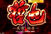 【新台】「S哲也 天運地力」初打ち感想まとめ！アニメ通りの声優は良いけど、ステージ降格時の派手な音や赤の期待度など萎えポイント多め