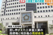 オマエラの土下座以外に解決策あるのか？　～　【韓国外交部】　強制動員の三菱資産売却命令に　「解決策のため韓日協議を進めたい」　