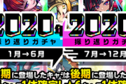 【モンスト】これだけは絶対引くべきだった！！！ 年末にしれっと開催された神ガチャがこちらｗｗｗｗｗｗｗｗ