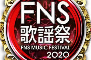 【TV】2020 FNS歌謡祭 第1夜