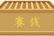 【驚愕】日本の神社「賽銭に1円玉入れるのやめて！全部銀行に手数料で取られるからｗｗｗ」