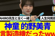 【櫻坂46】名言製造機 的野美青、考え方が凄いと話題に…