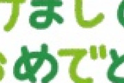 【2023年】「あけおめLINE」、マナー違反と思う人の数がヤバいｗｗｗｗｗｗｗｗｗｗｗ