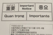 【在日】 生活保護を受給していることを隠し、コロナ特例貸付を騙し取っていた在日韓国人の男を逮捕