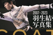 羽生結弦、16シーズン・300カット収録の写真集発売へ　テキストは日本語・英語を併記