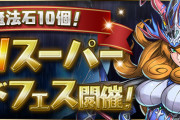 【パズドラ】「魔法石10個！GWスーパーゴッドフェス」開催決定！今回はPart1・Part2の2回開催！