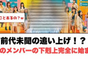 [日向坂46]前代未聞の追い上げ！？あのメンバーの下剋上完全に始まる