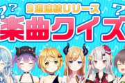 Vtuber 【ホロライブ】9週連続リリース総おさらい！楽曲クイズ！←あのさぁ、箱企画は主力入れろって何回も言ったよな？