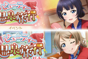 【画像】スクスタさん、ドスケベ温泉旅行を開催【ラブライブ！】
