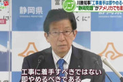 川勝知事の「遅延行為」が止まらない…リニア計画でムダな時間を要求する静岡県の「謎すぎる消耗戦」
