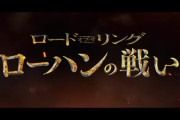 ロード・オブ・ザ・リングのアニメ映画やるんだな