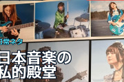 日本音楽の「私的殿堂」に海外ファン共鳴、人生を変えたバンドも