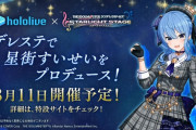 VTuberとのコラボはアリ？ナシ？『デレステ』星街すいせいコラボで議論白熱―2次元コンテンツとナマモノVTuberの相性の悪さが原因か