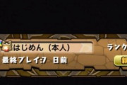 【パズドラ】※心配※はじめしゃちょーさん最終ログイン7日前であることが判明、9周年生放送でゲスト出演予定