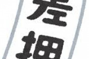 国税庁、税金を少額滞納した家族の子供からゲームとオモチャを差押さえwwwwww