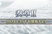 「Fate/Grand Order カルデア放送局 Vol.21 奏章Ⅱ 開幕直前SP」の配信が告知
