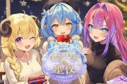 【ホロライブ】ふたりきりの聖夜 ASMRボイス販売！『クリスマス』をテーマにした「角巻わため」「雪花ラミィ」「綺々羅々ヴィヴィ」のASMRボイスが登場