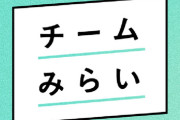 チームみらい伸びすぎじゃね？