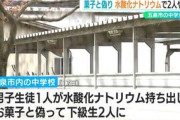 【事件】菓子と偽り水酸化ナトリウムを…中学生2人が口の中をやけど、男子生徒が理科の実験から持ち出す