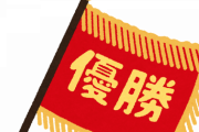 甲子園で悲願の東北初優勝が果たされたのにいうほど騒がれてない理由