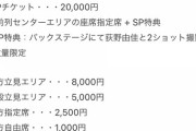 【悲報】元AKBグループメンバー主催のアイドルフェスで詐欺的行為が行われてしまう