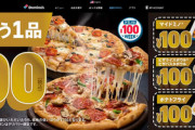 【乞食速報】ドミノピザ、100円