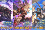 【グラブル】水SSRゼタ,火SSRバザラガ,光SSRファラ&ユーリが新登場！レジェフェス開催！2月28日ガチャ更新情報