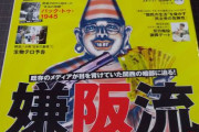 【正論】市議「大阪には馬鹿にしたり何言ってもいいと思ってる奴はDV野郎と同じ」
