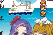 【画像】東海汽船「神津島来島記念御船印」のデザインｗｗｗｗｗ【ラブライブ！スーパースター!!】