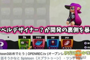 【スプラトゥーン2】元レベルデザイナー？「ツンデレ娘氏」開発の裏側を暴露！「クーゲルの調整は責任を感じている」など3時間超に及ぶ生配信の内容まとめ