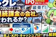 ルクレ（648A）IPO分析｜蔵衛門のストック化と初値シナリオ
