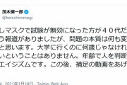 茂木健一郎氏 〝鼻出しマスク〟受験生が40代の報道に「問題の本質は何も変わらない」
