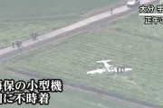 海上保安庁の小型機、大分県豊後高田市付近の田んぼに緊急着陸