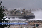 共産党「LCAC（ホバークラフト）は侵略用の兵器！反対！」　→陸路寸断海岸隆起の能登半島地震で大活躍