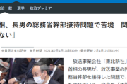 【悲報】立憲「菅首相、長男の接待問題=菅政権そのものの疑念、疑惑だ」菅首相「公的立場にない、一民間人に関するものだ。普段ほとんど会っていない」