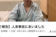 ゆたぼん、事故にあった結果なぜか顔が変わってしまう