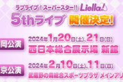 【速報】Liella! 5thライブ、開催決定！！！【ラブライブ！スーパースター】