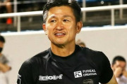 カズ入団に沸く鈴鹿　サポーター「選んでくれてうれしい」吉田社長「サッカーの街にしたい」