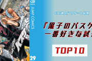 黒バスファンが選んだ『黒子のバスケ』好きな試合ランキングTOP10！1位は誠凛vs洛山【アンケート結果】