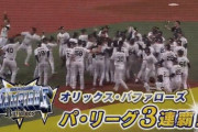 オリックスが3連覇　15回目のパ・リーグ優勝　27年ぶりの本拠地胴上げ