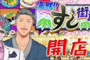 【舞元力一】寿司好き舞元力一が謎寿司ゲーを共同経営！　「寿司より自販機が人気の寿司屋」【にじさんじ】
