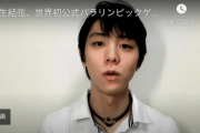 【動画】羽生結弦コメント！　〜世界初公式パラリンピックゲームのアンバサダー就任〜　