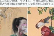 【悲報】美術館「欲にまみれた女の絵展示するわ」　→　「女性差別だ！」と大炎上　（画像あり）
