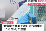 DQNカー「ﾄﾞｩﾝwﾄﾞｩﾝw」 少年（18）「うるさい」と注意 → 車から男3人が降りてきて少年をナイフで刺し殺し逃走