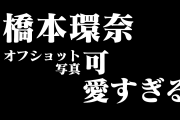 日本の女優「橋本環奈」がミスのお詫びに公開したオフショット写真が可愛すぎる！【台湾人の反応】
