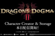 「ドラゴンズドグマ2」本編に引き継ぎ可能なキャラクリ体験版が配信！